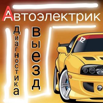 Автоэлектрик алматы