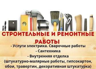 Ремонтные и отделочные работы