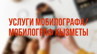 Мобилограф