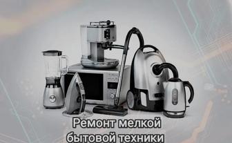 Ремонт бытовой техники, пылесос, микроволновка и.т.д.