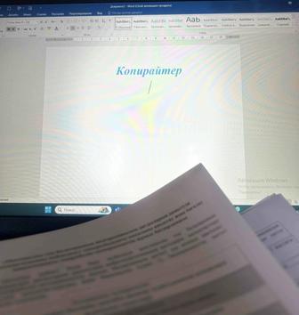 Мәтін теру (набор текста), копирайтер қызметі