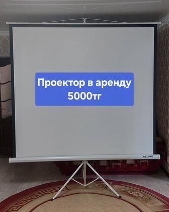 Проектор в аренду