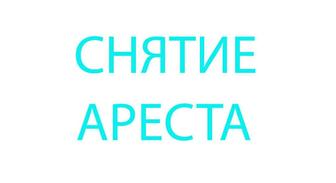Снятие ареста