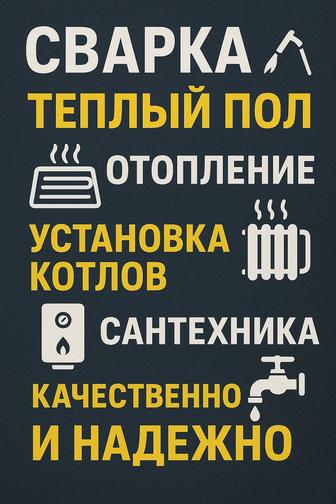 Сварка. Отопление. Сантехника