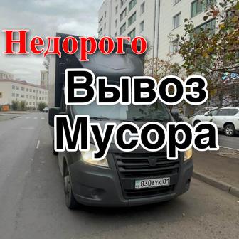 Вывоз мусора