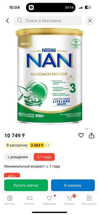 Продам смесь НАН 3 на козьем молоке