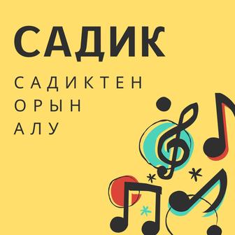 Садиктен орын алу