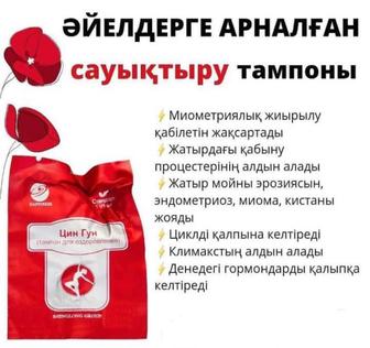 Женские тампоны Цин Гунь