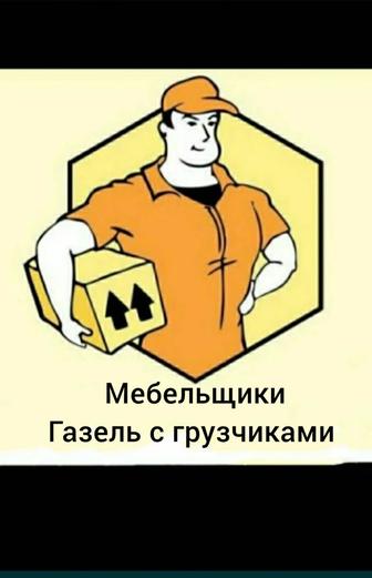 Газель грузчики и Мебельщик