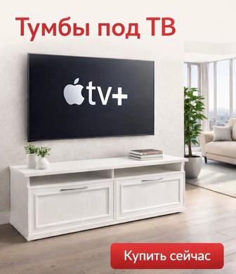 Мебель ТВ -тумба 132 см