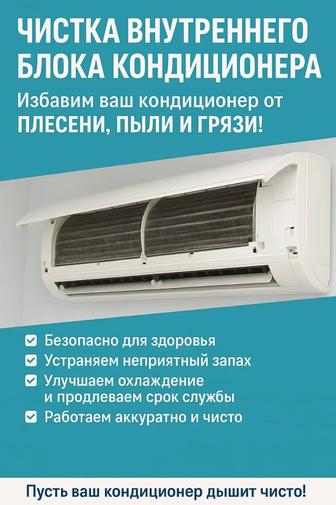 Чистка кондиционеров