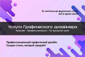 Услуги графического дизайнера