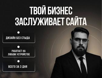 Разработка сайтов за 3 дня