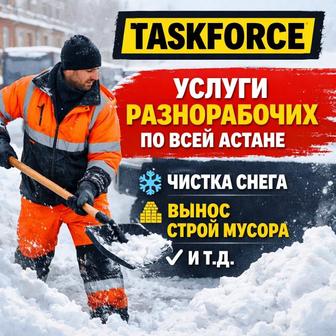 Услуги разнорабочих