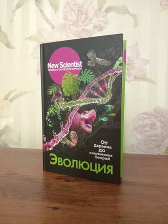 Книга Эволюция. От Дарвина до современных теорий