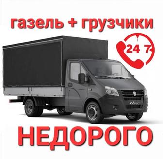 Грузоперевозки Грузчики Газель 24/7