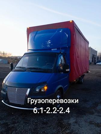 Газель 6 метров 30 кубов Грузоперевозки По Городу и Межгород