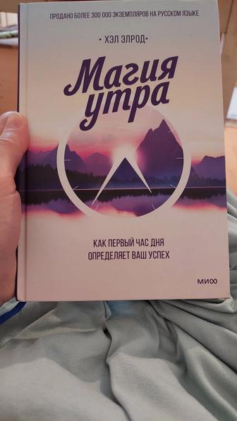 Магия утра Книга