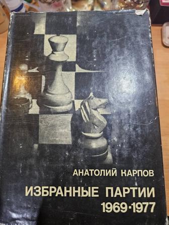 Книги по шахматам, партии Карпова, Каспарова, теория шахмат и др.