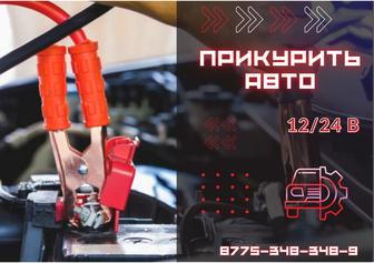 Прикурит Прикурка машка 12/24 вольт