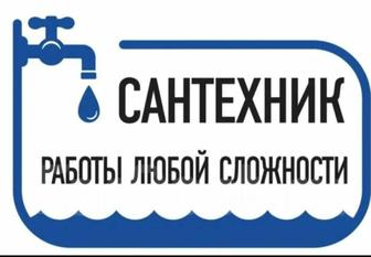 Услуги сантехника