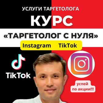 Курс Таргет PRO в Инстаграм и ТикТок Онлайн