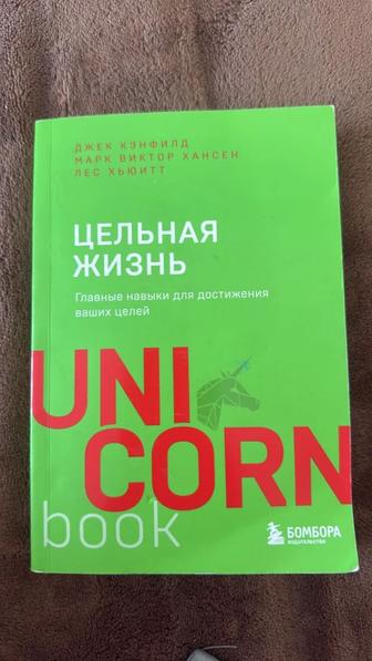 Книга Цельная жизнь