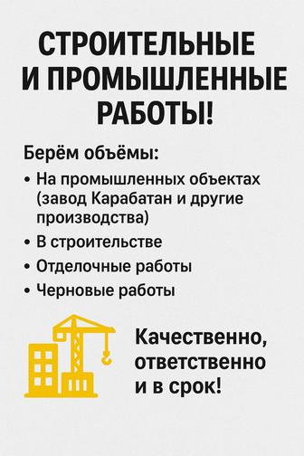 Строительные и промышленные работы!
Берем объемы