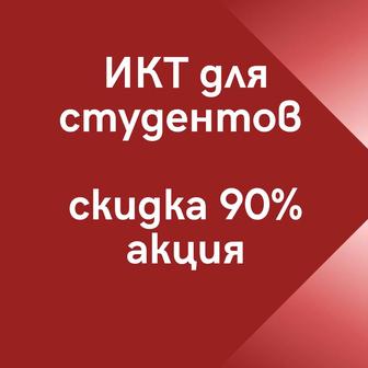 Инфо коммуникационные технологии курс для студентов. Акция. Скидка 90%