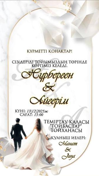 Электронное пригласительное / онлайн тойға шақыру