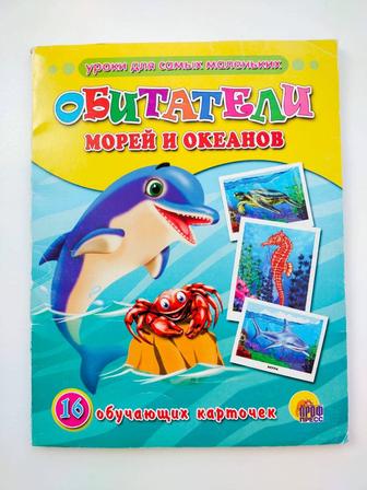 Обитатели морей и океанов. Киты, дельфины, акулы... Набор карточек.