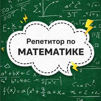 Репетитор по математике (1-7 класс)