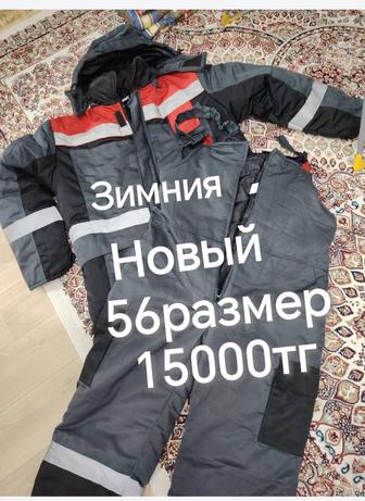 Спец одежда зимняя 56размер