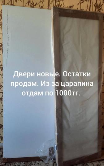 Жаңа ішкі есіктер, сырылғанына байланысты арзан бағада. Размер 70