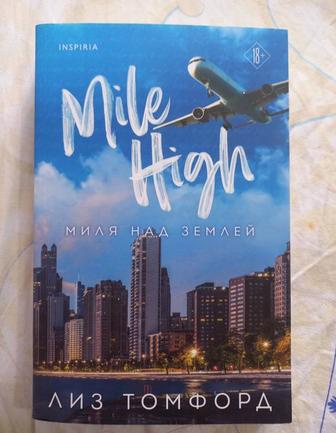 Книги Лиз Томфорд Миля над землей и Идеальный план