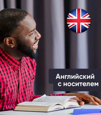 Английский язык с носителем