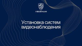 Установка видеонаблюдения Астана
