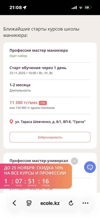 Перепродаю Обучение по маникюру в школе эколь