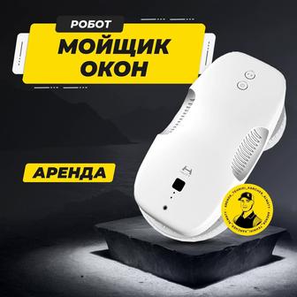 Аренда робот мойщик окон, чистка окон. Аппарат для мытья окон.