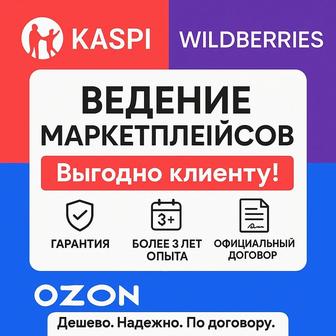 Ведение маркетплейсов Kaspi, Wildberries, OZON