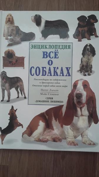 Продаем большую красочную энциклопедию ВСЕ О СОБАКАХ .В отличном состоянии