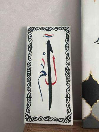 Каллиграфия Алиф Лям Мим на Холсте с Казахским орнаментом