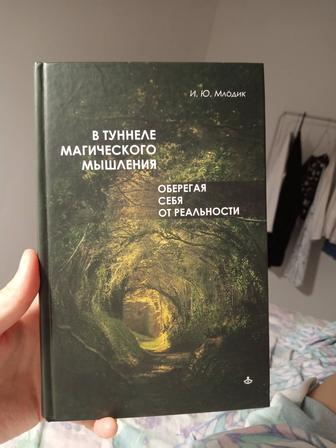 В туннеле магического мышления. Оберегая себя от реальности.