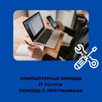 Компьютерная помощь