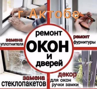 Установка и ремонт пластиковых окон