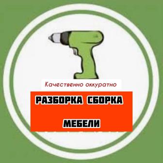 Разборка сборка корпусной мебели!