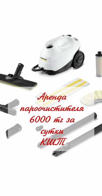 Аренда пароочистителя karcher SC3 easy fix