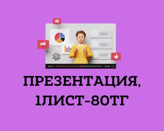 Презентация 1лист