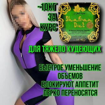 Шафран для похудения