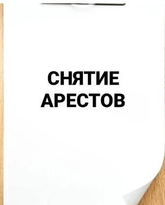 Обучение снятию арестов